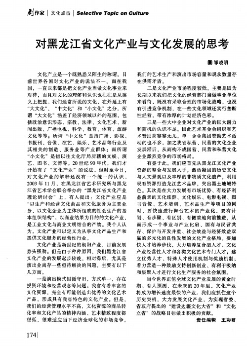 对黑龙江省文化产业与文化发展的思考