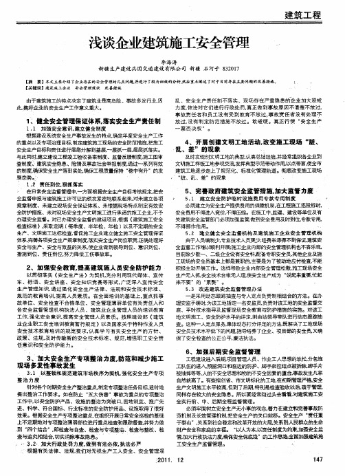 浅谈企业建筑施工安全管理