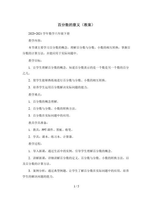 百分数的意义(教案)2023-2024学年数学六年级下册