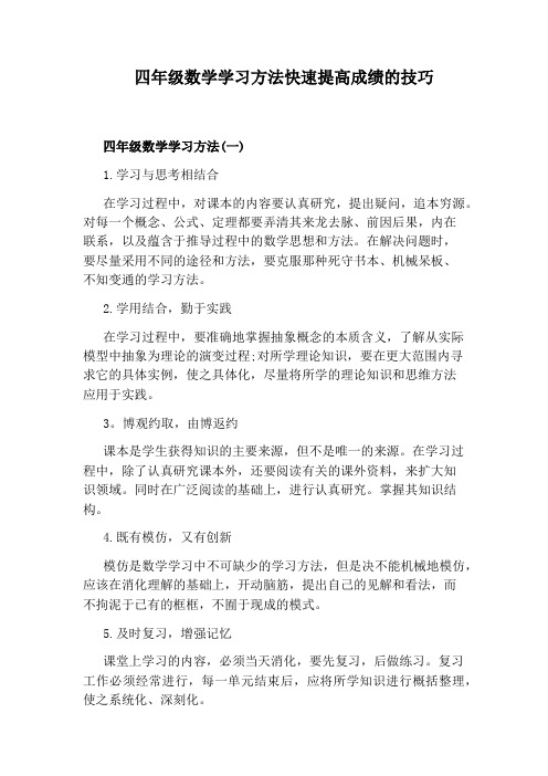 四年级数学学习方法快速提高成绩的技巧