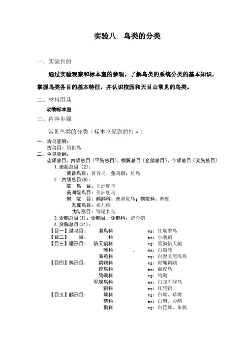 实验八  鸟类的分类