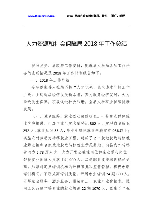 人力资源和社会保障局2018年工作总结