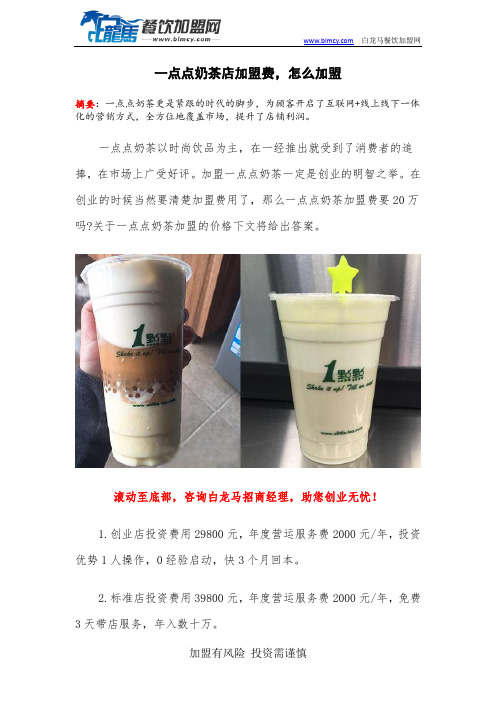 一点点奶茶店加盟费,怎么加盟