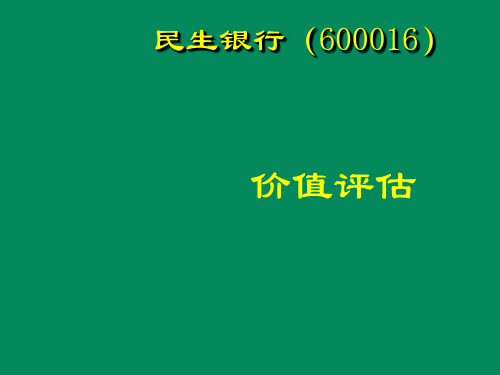 民生银行(600016)价值评估案例