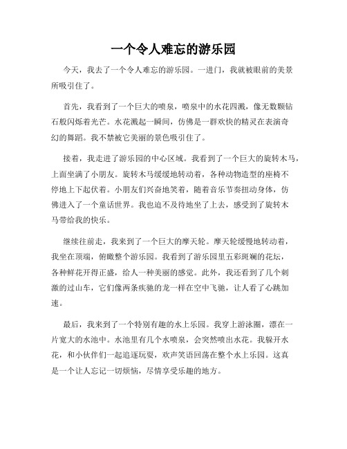 小学三年级作文这儿真美范文一个令人难忘的游乐园