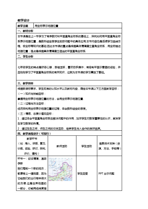 【教案】7.2.1 用坐标表示地理位置