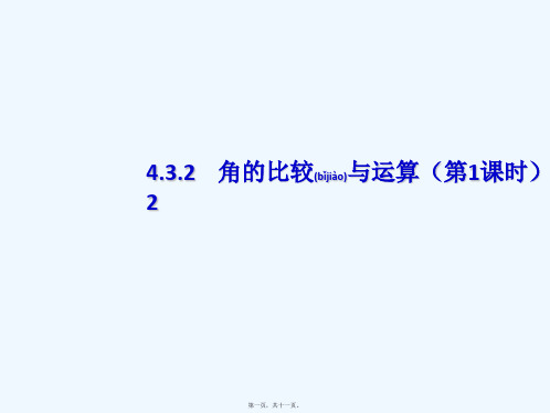 七年级数学上册 第4章 几何图形初步 4.3 角 4.3.2角的比较与运算(第1课时)课件2