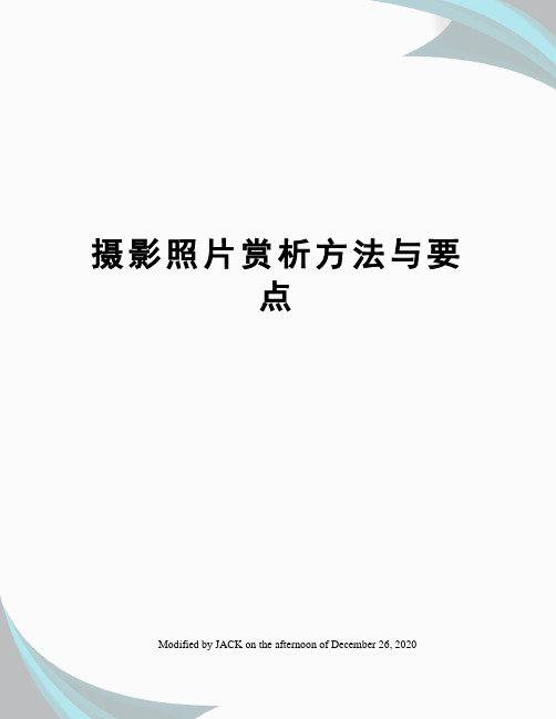 摄影照片赏析方法与要点