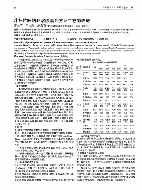 泮托拉唑钠肠溶胶囊处方及工艺的改进