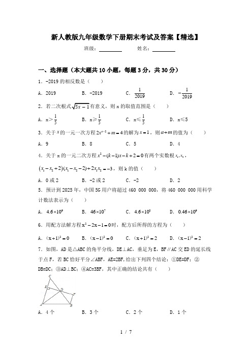 新人教版九年级数学下册期末考试及答案【精选】