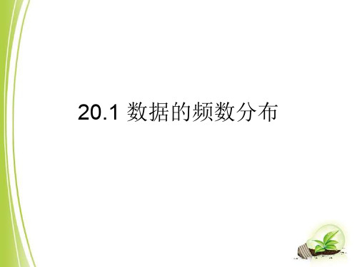 沪科版八年级数学下册20.1 数据的频数分布