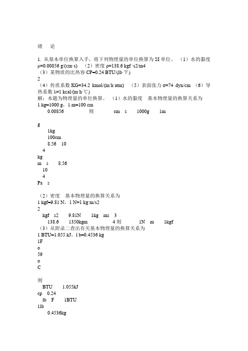 天津大学化工原理第二版上册课后习题答案