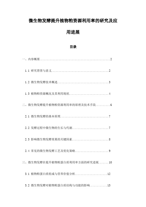 微生物发酵提升植物粕资源利用率的研究及应用进展