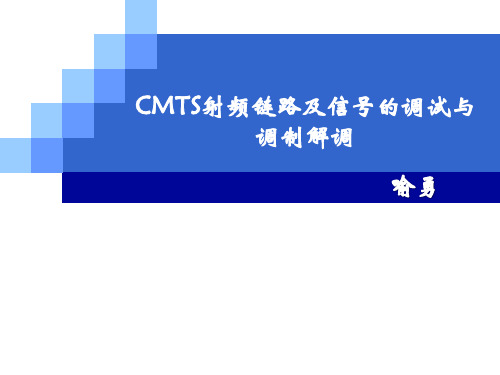 课程一、CMTS射频链路及信号的调试与调制