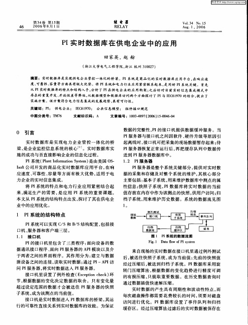 PI实时数据库在供电企业中的应用