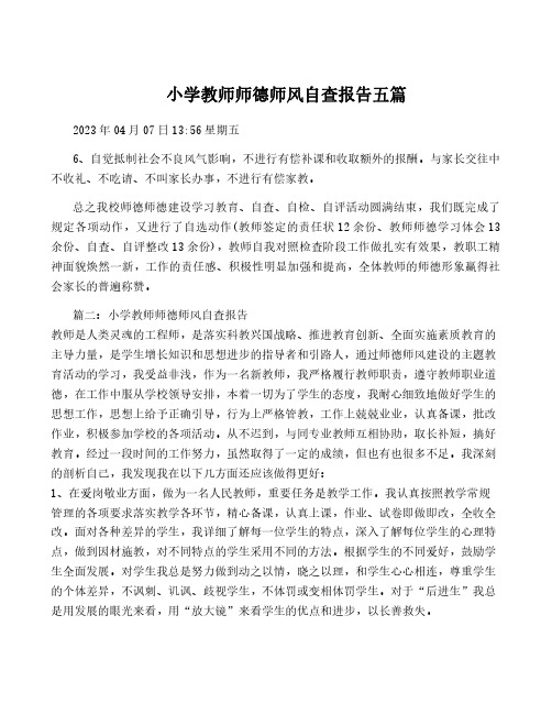 小学教师师德师风自查报告五篇