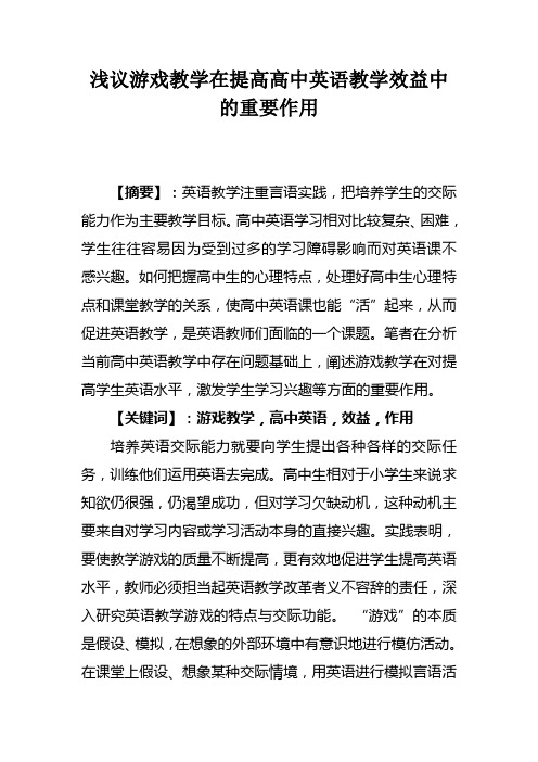 浅议游戏教学在提高高中英语教学效益中的重要作用