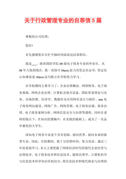 关于行政管理专业的自荐信5篇