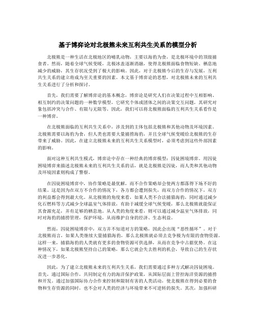 基于博弈论对北极熊未来互利共生关系的模型分析