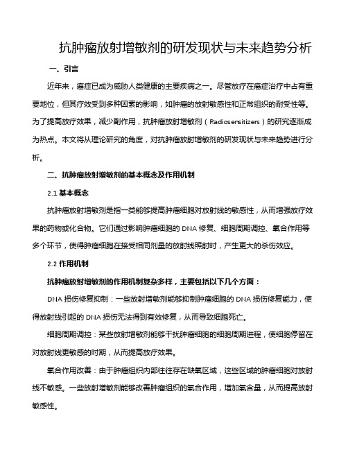 抗肿瘤放射增敏剂的研发现状与未来趋势分析