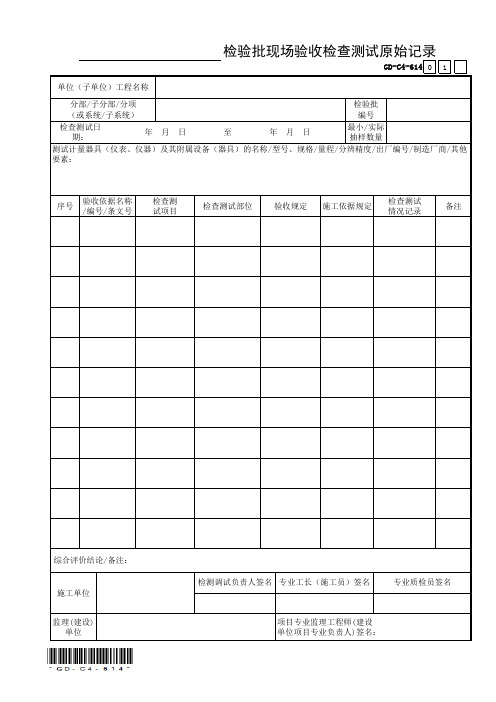 GD-C4-614 检验批现场验收检查测试原始记录