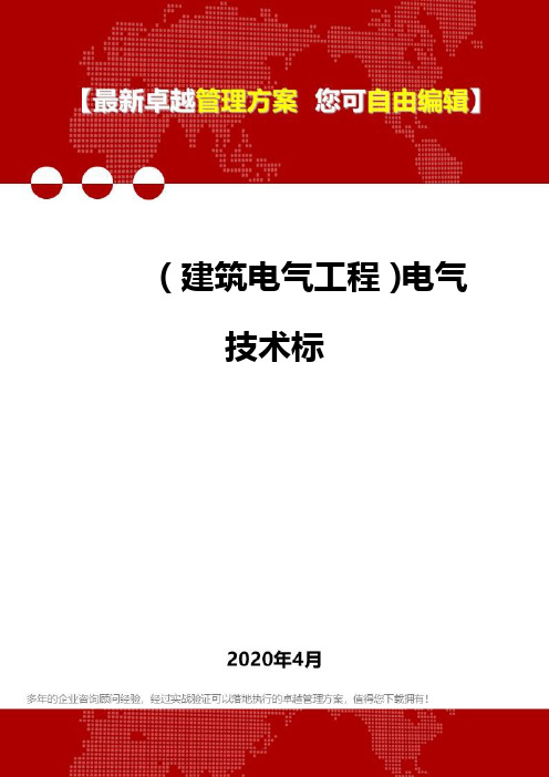 2020(建筑电气工程)电气技术标