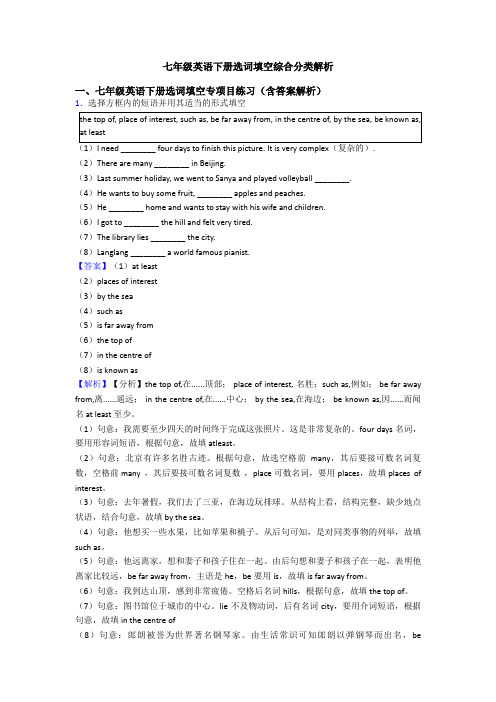 七年级英语下册选词填空综合分类解析