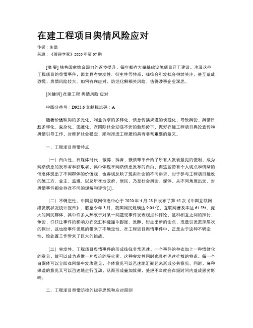 在建工程项目舆情风险应对