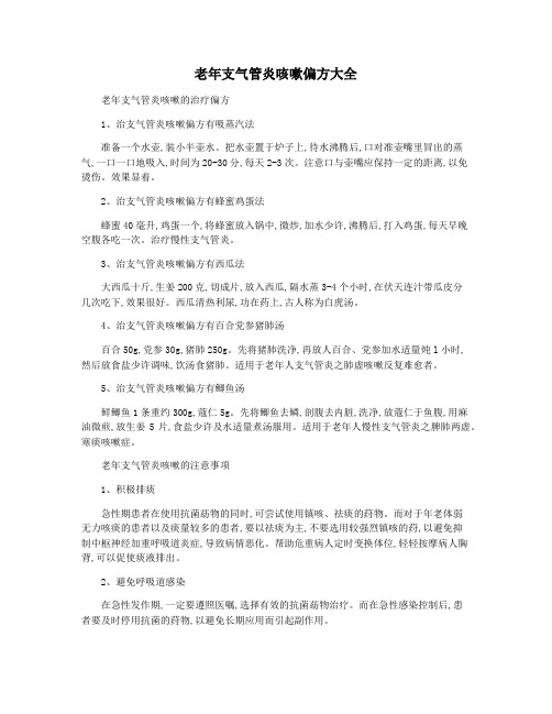 老年支气管炎咳嗽偏方大全