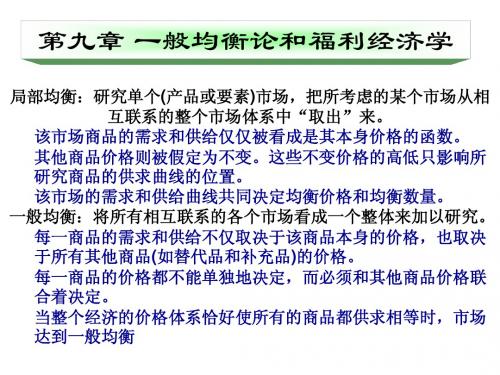 高鸿业-微观经济学第五版-第九章 一般均衡论与福利经济学-授课ppt-河北工大-宋建林