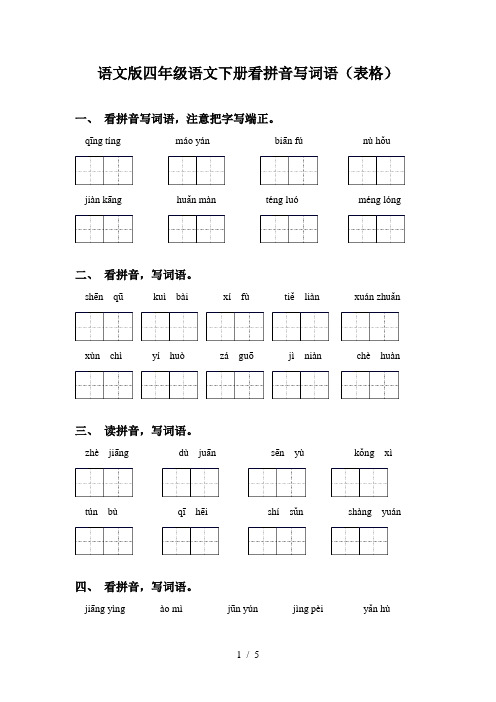 语文版四年级语文下册看拼音写词语(表格)