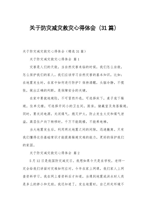 关于防灾减灾救灾心得体会(31篇)