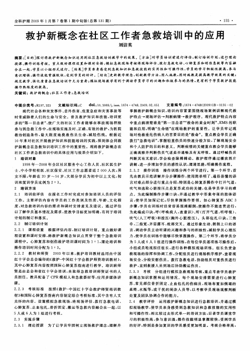 救护新概念在社区工作者急救培训中的应用