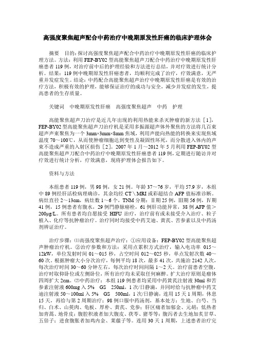 高强度聚焦超声配合中药治疗中晚期原发性肝癌的临床护理体会