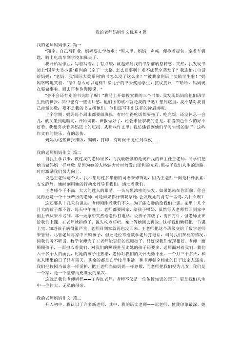 我的老师妈妈作文优秀4篇