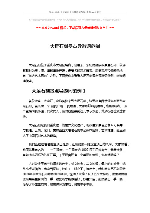2018-2019-大足石刻景点导游词范例-优秀word范文 (3页)
