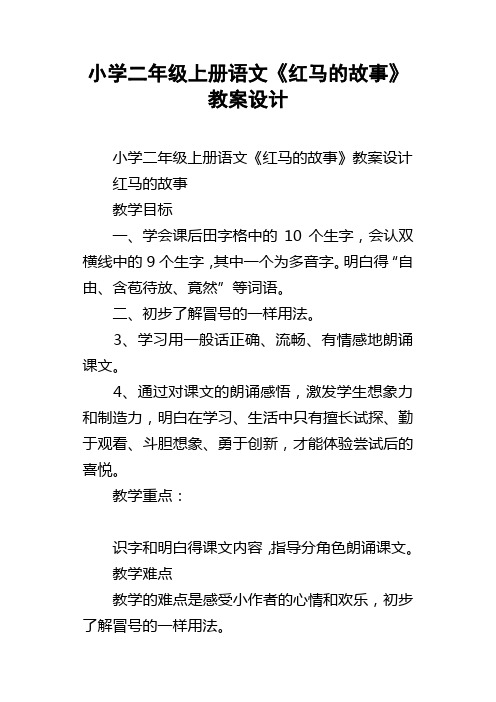 小学二年级上册语文红马的故事教案设计