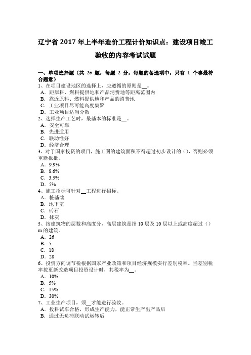 辽宁省2017年上半年造价工程计价知识点：建设项目竣工验收的内容考试试题