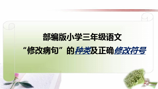 部编版小学三年级语文“修改病句”的种类及正确修改符号