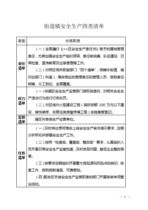 街道镇安全生产四类清单