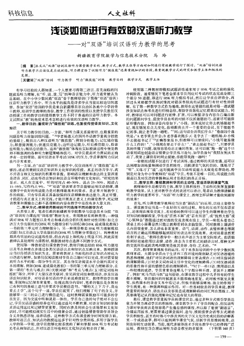 浅谈如何进行有效的汉语听力教学——对“双语”培训汉语听力教学的思考
