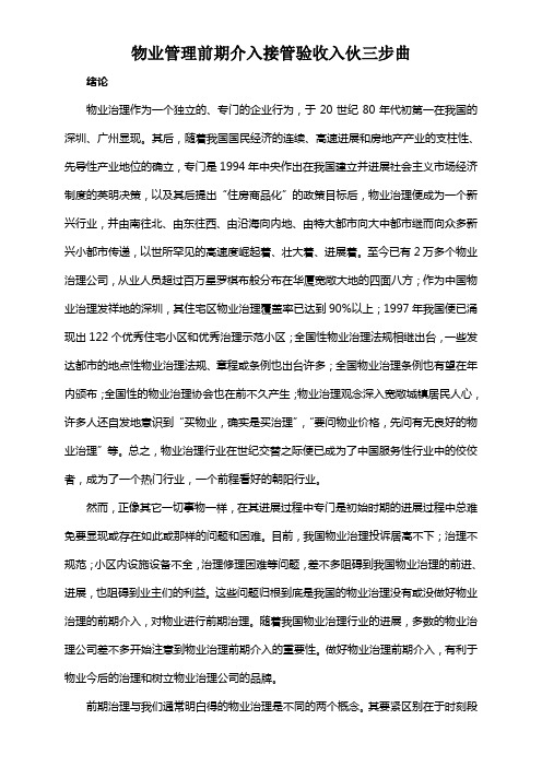 物业管理前期介入接管验收入伙三步曲