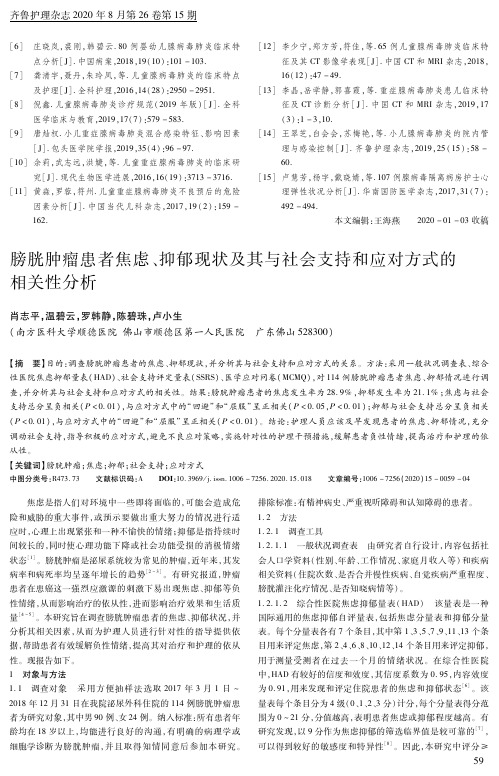 膀胱肿瘤患者焦虑、抑郁现状及其与社会支持和应对方式的相关性分析