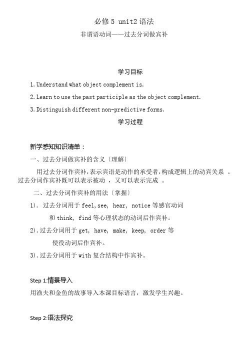 高中英语新人教版精品教案《非谓语动词——过去分词做宾补》