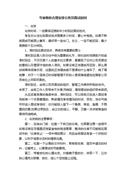 专家教你合理安排公务员面试时间