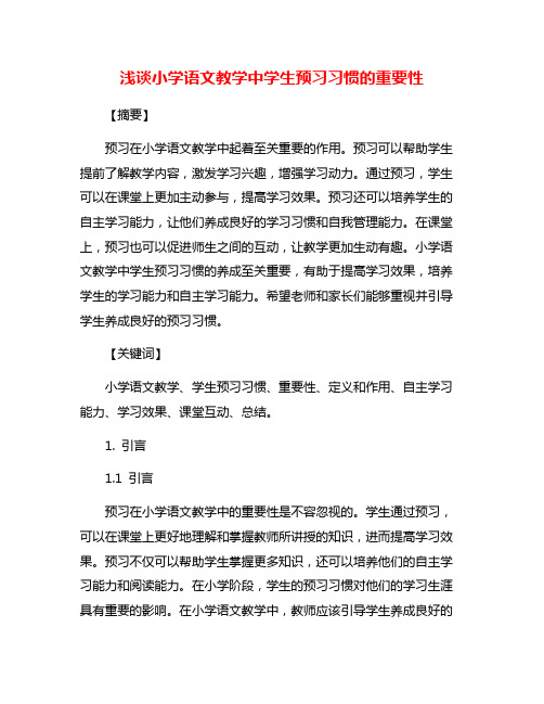 浅谈小学语文教学中学生预习习惯的重要性