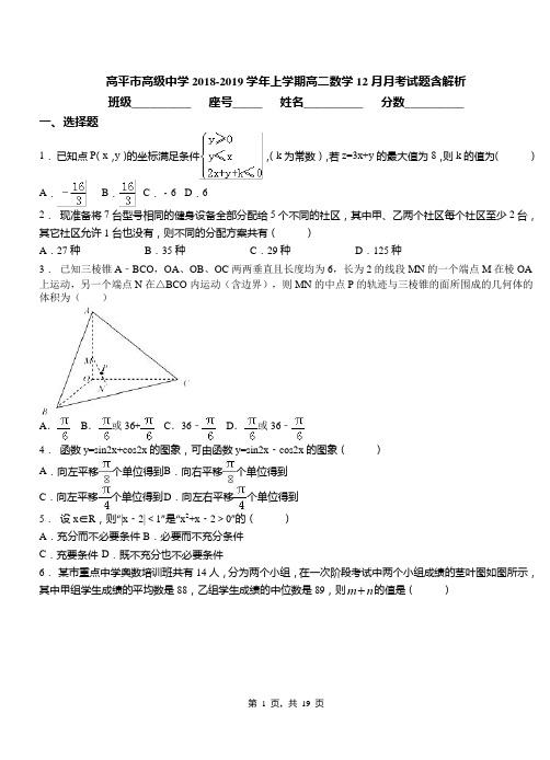 高平市高级中学2018-2019学年上学期高二数学12月月考试题含解析