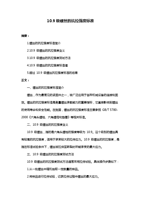 10.9级螺丝的抗拉强度标准