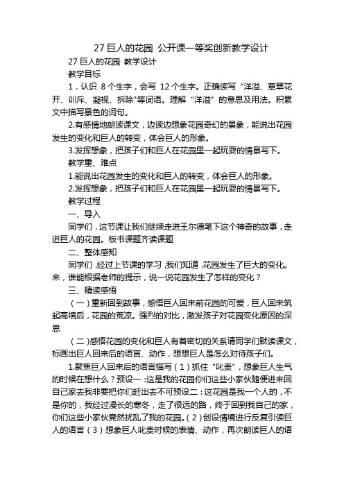 27巨人的花园 公开课一等奖创新教学设计_1