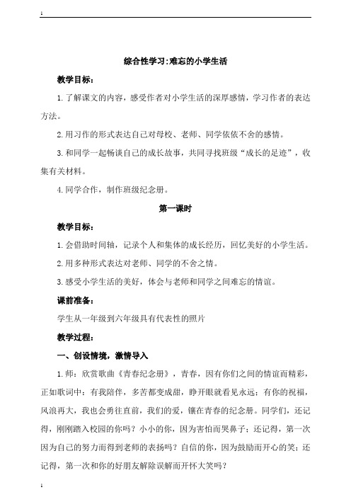 统编人教部编版小学语文六年级下册语文综合性学习难忘的小学生活 教案 (6课时)